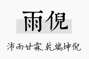 雨倪名字的寓意及含义