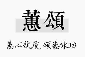 蕙颂名字的寓意及含义