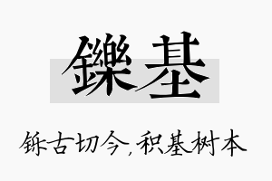 铄基名字的寓意及含义