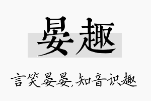 晏趣名字的寓意及含义