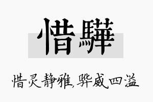 惜骅名字的寓意及含义