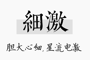 细激名字的寓意及含义