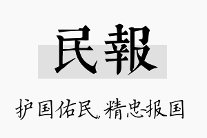 民报名字的寓意及含义