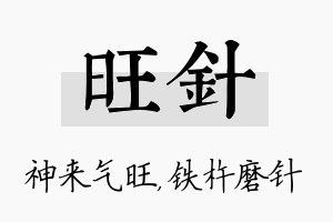 旺针名字的寓意及含义