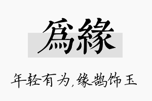 为缘名字的寓意及含义