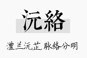 沅络名字的寓意及含义