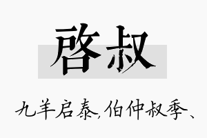 启叔名字的寓意及含义