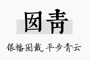 囡青名字的寓意及含义