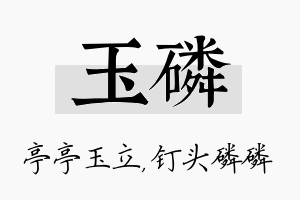 玉磷名字的寓意及含义