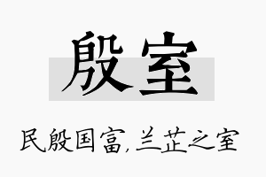 殷室名字的寓意及含义