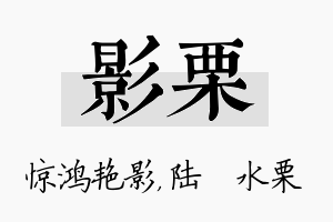 影栗名字的寓意及含义