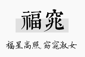 福窕名字的寓意及含义