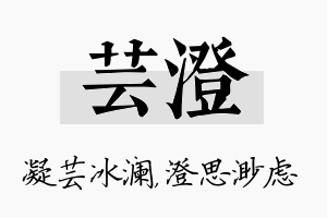 芸澄名字的寓意及含义