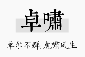 卓啸名字的寓意及含义