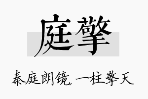 庭擎名字的寓意及含义