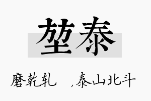 堃泰名字的寓意及含义