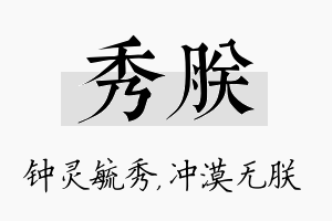 秀朕名字的寓意及含义