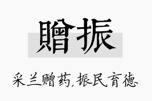 赠振名字的寓意及含义