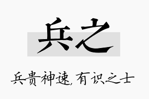 兵之名字的寓意及含义