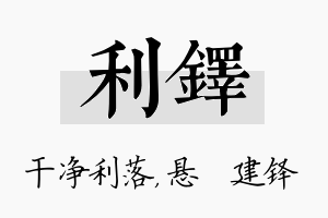 利铎名字的寓意及含义