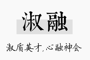 淑融名字的寓意及含义