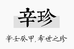 辛珍名字的寓意及含义