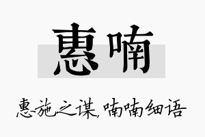 惠喃名字的寓意及含义