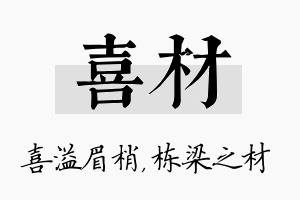 喜材名字的寓意及含义