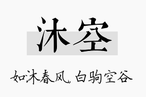 沐空名字的寓意及含义