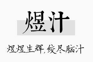 煜汁名字的寓意及含义