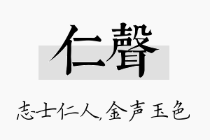 仁声名字的寓意及含义