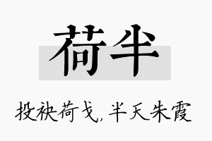 荷半名字的寓意及含义