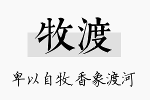 牧渡名字的寓意及含义