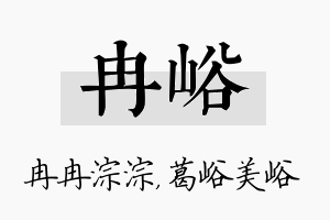 冉峪名字的寓意及含义