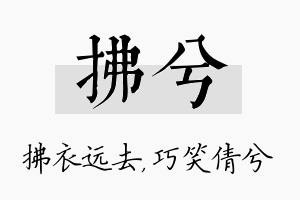 拂兮名字的寓意及含义