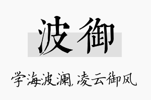 波御名字的寓意及含义