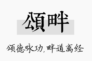 颂畔名字的寓意及含义