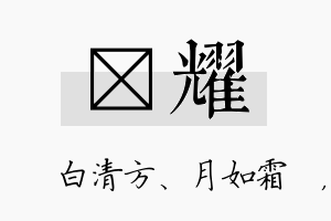 皛耀名字的寓意及含义