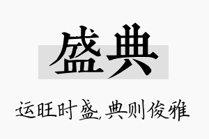 盛典名字的寓意及含义