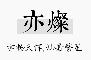 亦灿名字的寓意及含义