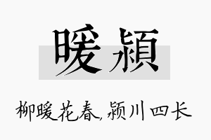 暖颍名字的寓意及含义