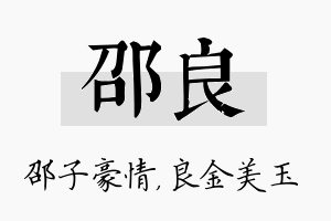 邵良名字的寓意及含义