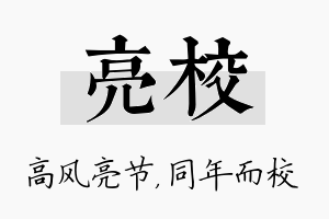 亮校名字的寓意及含义