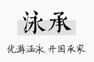 泳承名字的寓意及含义