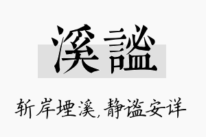 溪谧名字的寓意及含义