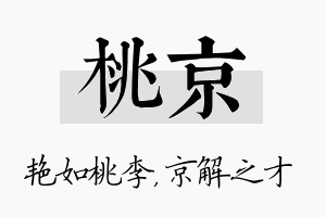 桃京名字的寓意及含义