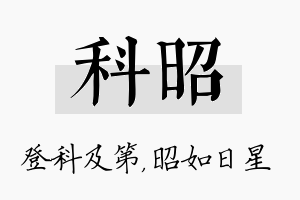 科昭名字的寓意及含义