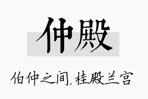 仲殿名字的寓意及含义