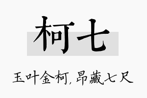 柯七名字的寓意及含义