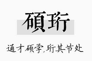 硕珩名字的寓意及含义